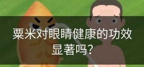 粟米对眼睛健康的功效显著吗？